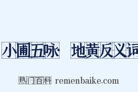 小圃五咏·地黄反义词是什么意思的图片